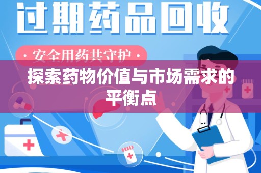 海口探索药物价值与市场需求的平衡点