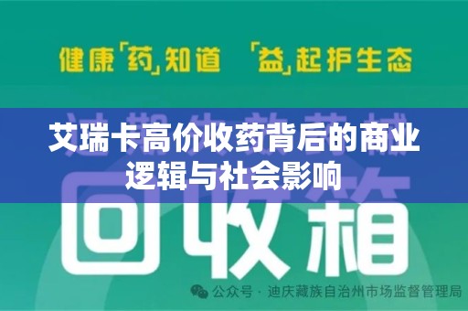 海口艾瑞卡高价收药背后的商业逻辑与社会影响