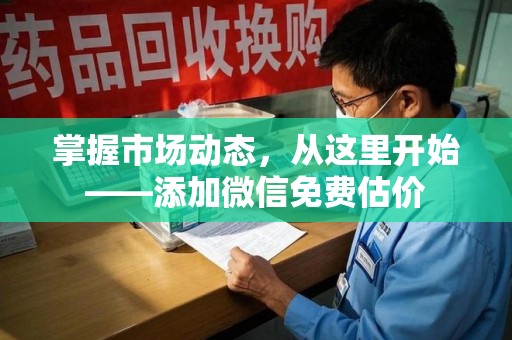 海口掌握市场动态，从这里开始——添加微信免费估价