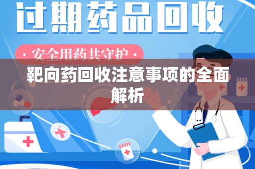 海口靶向药回收注意事项的全面解析