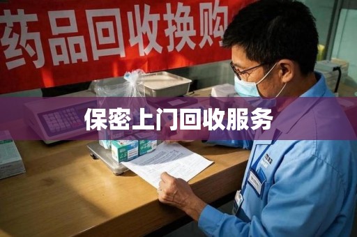 海口保密上门回收服务