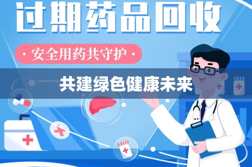 海口共建绿色健康未来