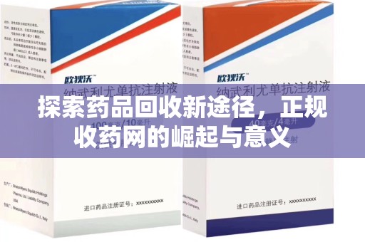 海口探索药品回收新途径，正规收药网的崛起与意义