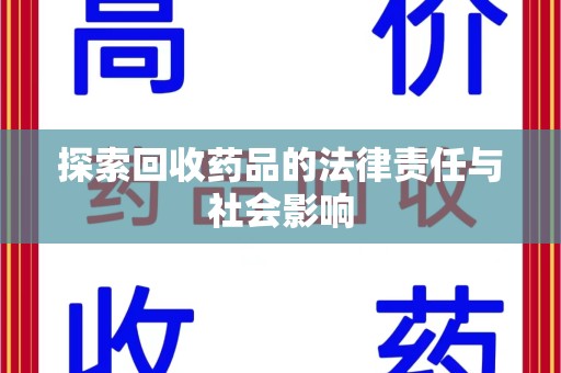 海口探索回收药品的法律责任与社会影响