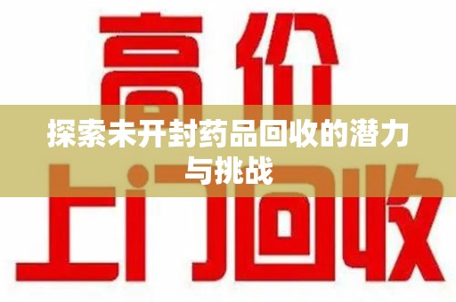 海口探索未开封药品回收的潜力与挑战