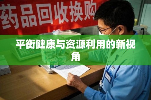 海口平衡健康与资源利用的新视角