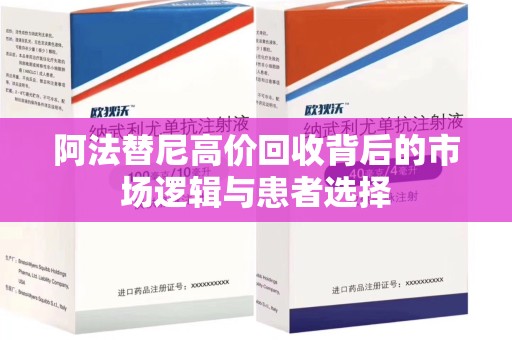 海口阿法替尼高价回收背后的市场逻辑与患者选择