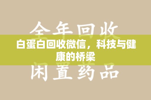 海口白蛋白回收微信，科技与健康的桥梁
