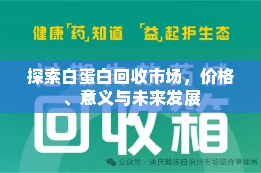 海口探索白蛋白回收市场，价格、意义与未来发展