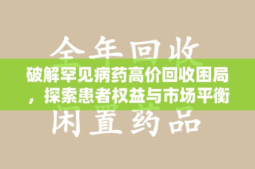 海口破解罕见病药高价回收困局，探索患者权益与市场平衡