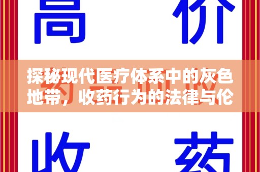 海口探秘现代医疗体系中的灰色地带，收药行为的法律与伦理思考