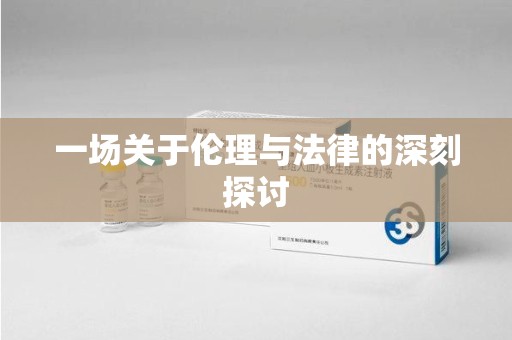 海口一场关于伦理与法律的深刻探讨