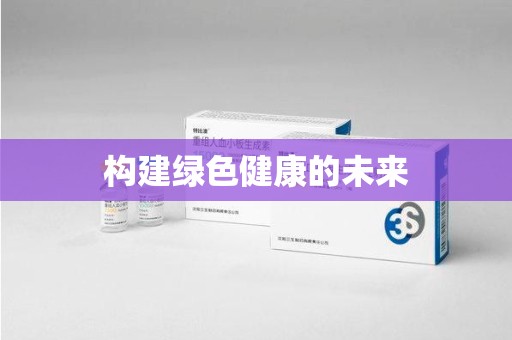 海口构建绿色健康的未来
