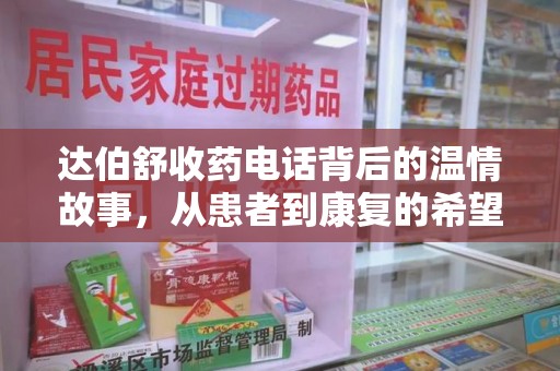 海口达伯舒收药电话背后的温情故事，从患者到康复的希望之路