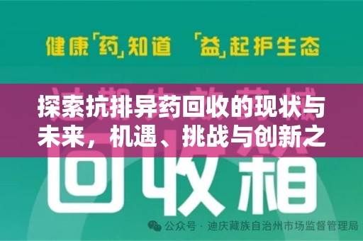 海口探索抗排异药回收的现状与未来，机遇、挑战与创新之路