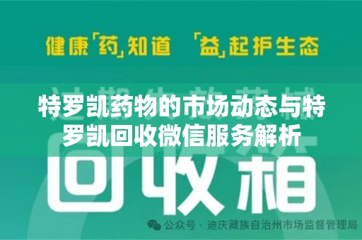 海口特罗凯药物的市场动态与特罗凯回收微信服务解析