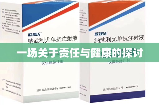 海口一场关于责任与健康的探讨