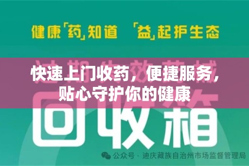海口快速上门收药，便捷服务，贴心守护你的健康