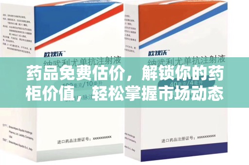 海口药品免费估价，解锁你的药柜价值，轻松掌握市场动态