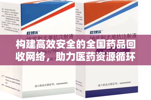 海口构建高效安全的全国药品回收网络，助力医药资源循环利用