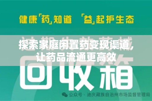 海口探索家庭闲置药变现渠道，让药品流通更高效