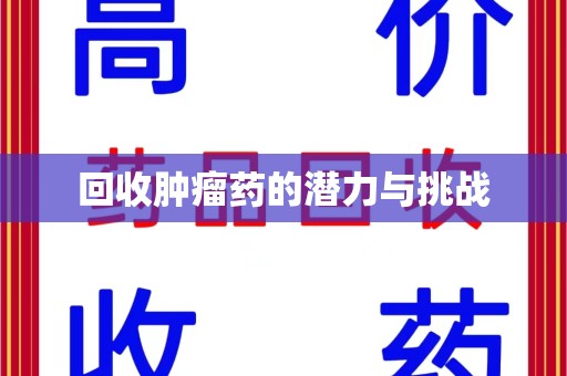 海口回收肿瘤药的潜力与挑战
