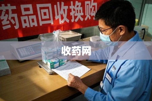海口收药网
