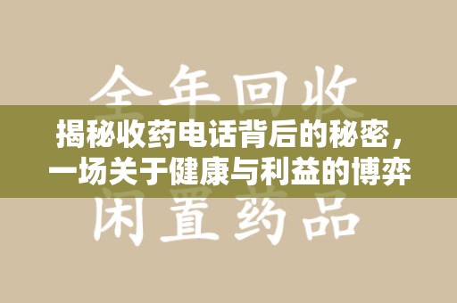 海口揭秘收药电话背后的秘密，一场关于健康与利益的博弈