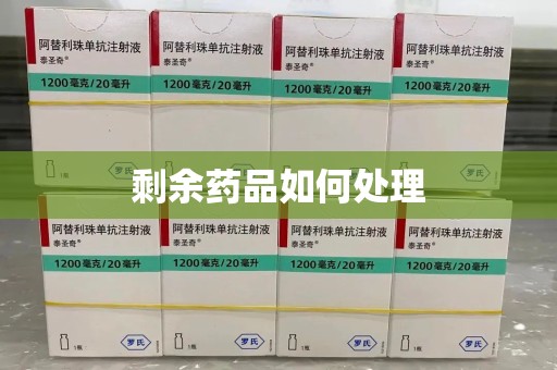 海口剩余药品如何处理