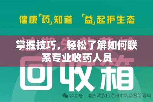 海口掌握技巧，轻松了解如何联系专业收药人员