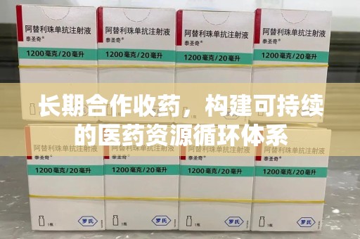 海口长期合作收药，构建可持续的医药资源循环体系