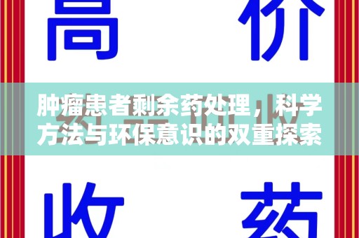 海口肿瘤患者剩余药处理，科学方法与环保意识的双重探索