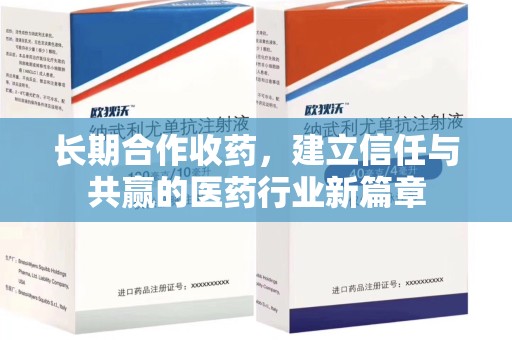 海口长期合作收药，建立信任与共赢的医药行业新篇章