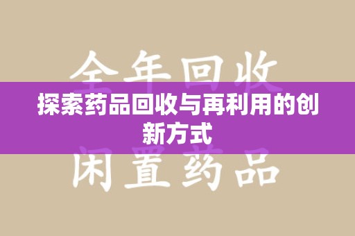 海口探索药品回收与再利用的创新方式
