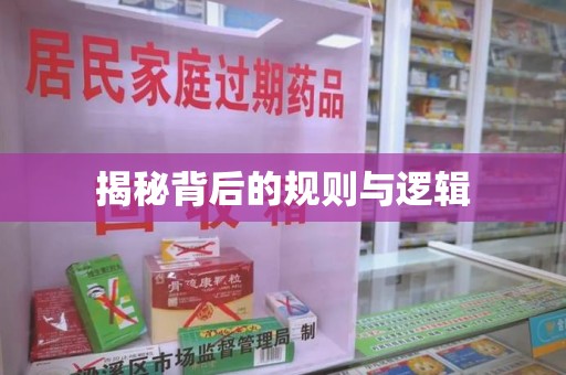 海口揭秘背后的规则与逻辑