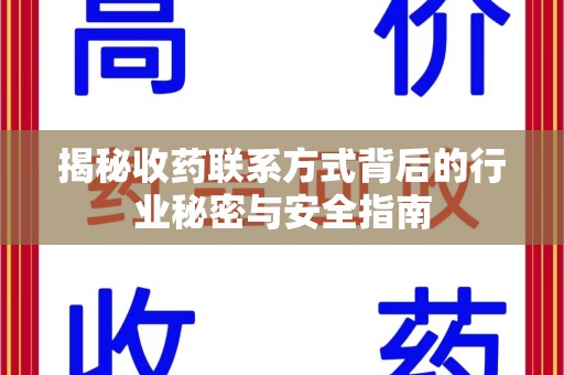海口揭秘收药联系方式背后的行业秘密与安全指南