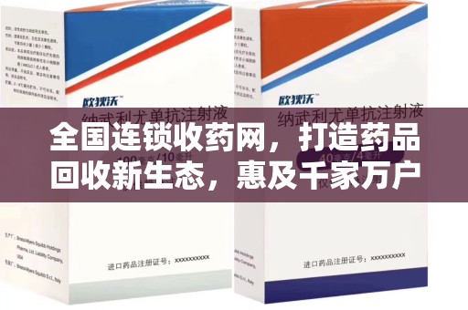 海口全国连锁收药网，打造药品回收新生态，惠及千家万户