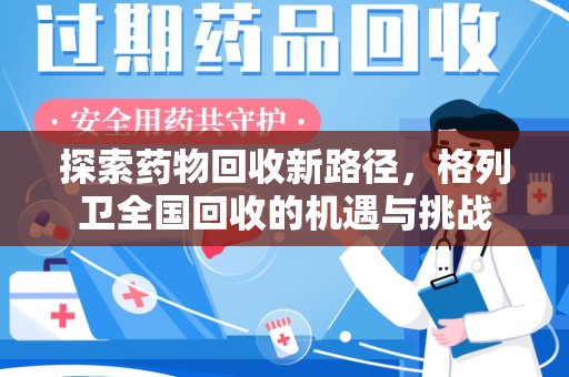 海口探索药物回收新路径，格列卫全国回收的机遇与挑战
