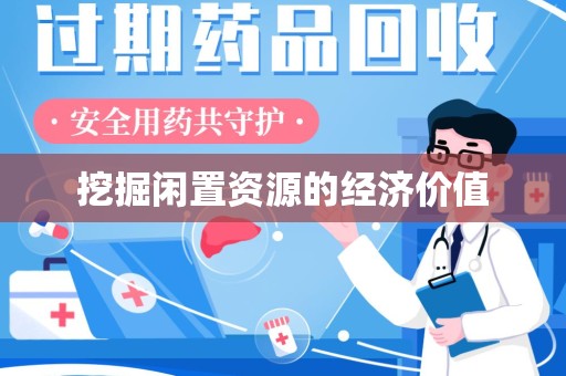海口挖掘闲置资源的经济价值