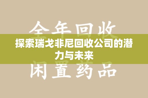 海口探索瑞戈非尼回收公司的潜力与未来