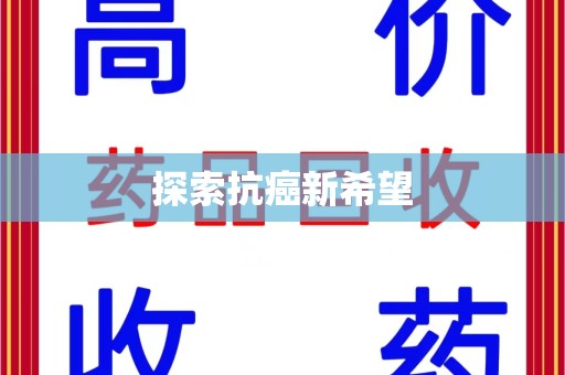 海口探索抗癌新希望