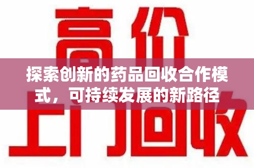 海口探索创新的药品回收合作模式，可持续发展的新路径