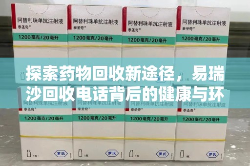 海口探索药物回收新途径，易瑞沙回收电话背后的健康与环保之道