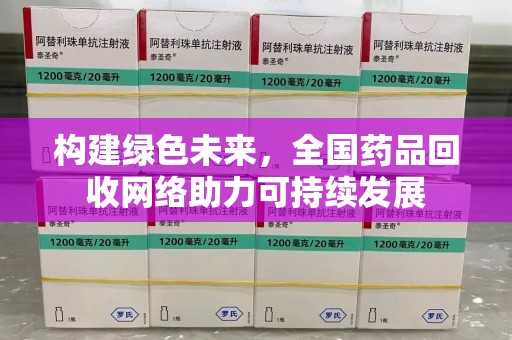 海口构建绿色未来，全国药品回收网络助力可持续发展