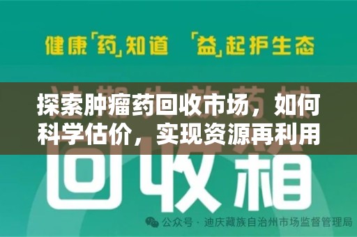 海口探索肿瘤药回收市场，如何科学估价，实现资源再利用？