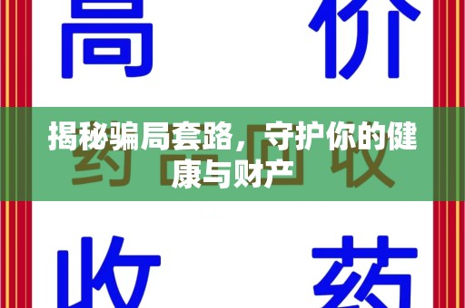 海口揭秘骗局套路，守护你的健康与财产