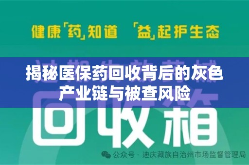 海口揭秘医保药回收背后的灰色产业链与被查风险