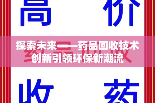 海口探索未来——药品回收技术创新引领环保新潮流