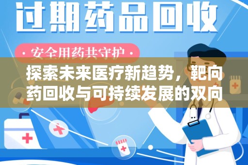 海口探索未来医疗新趋势，靶向药回收与可持续发展的双向奔赴