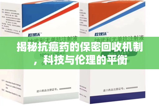 海口揭秘抗癌药的保密回收机制，科技与伦理的平衡